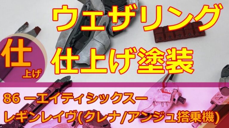 HG 1/48 レギンレイヴ（クレナ/アンジュ搭乗機）