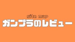 sitemap ガンプラのレビュー